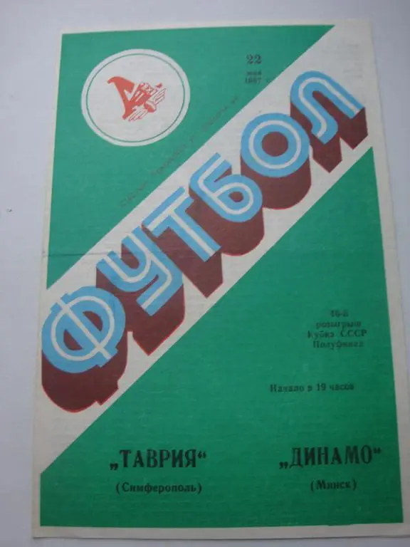Таврия (Симверополь)-Динамо (Москва) 22.05.1987 кубок 1/2 финала