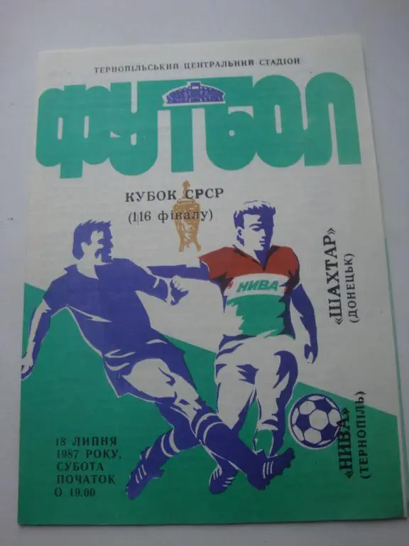 Нива (Тернополь)-Шахтер (Донецк) 1987 Кубок 1/16 финала