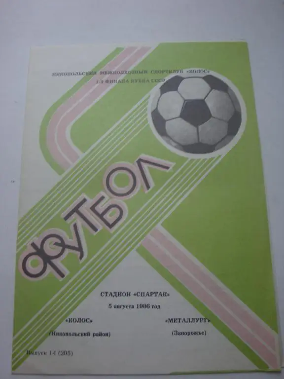 Колос (Никопольский район)-Металлург (Запорожье) 5.08.1986 Кубок 1/8