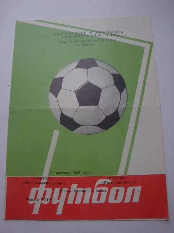 Колос (Никопольский район)-Днепр (Днепропетровск) 14.08.1985 Кубок 1/16