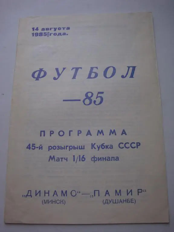 Динамо (Минск)-Памир (Душанбе) 14.08.1985 Кубок 1/16 финала