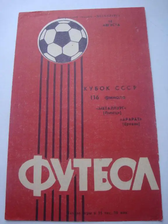 Металлург (Липецк)-Арарат (Ереван) 14.08.1985 Кубок 1/16 финала