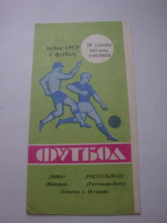 Нива (Винница)-Ростсельмаш (Ростов-на-Дону) 1984 Кубок
