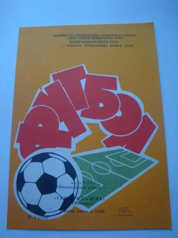 Колос (Никопольский район)-Текстильщик (Иваново) 1983 Кубок 1/32 финала