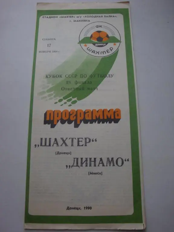 Шахтер (Донецк)-Динамо (Минск) 17.11.1990 Кубок 1/8 финала