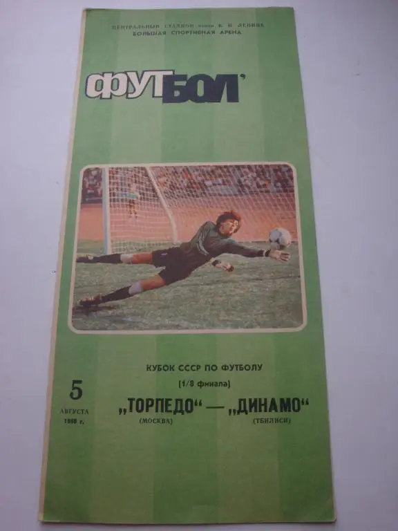Торпедо (Москва)-Динамо (Тбилиси) 5.08.1986 Кубок 1/8 финала