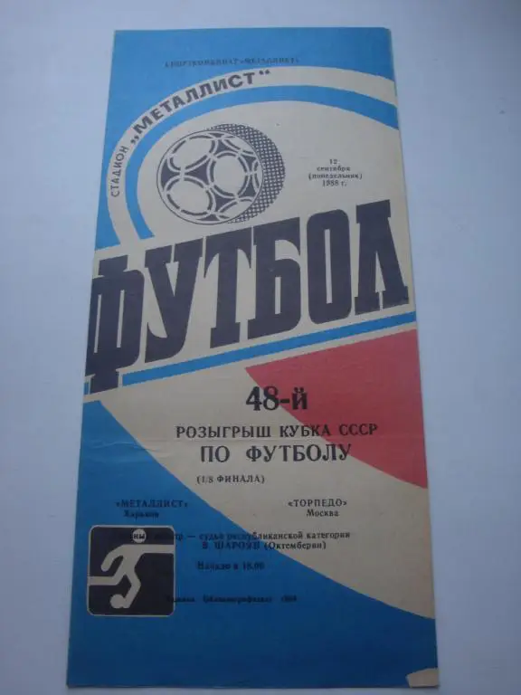 Металлист (Харьков)-Торпедо (Москва) 12.09.1988 Кубок 1/8 финала