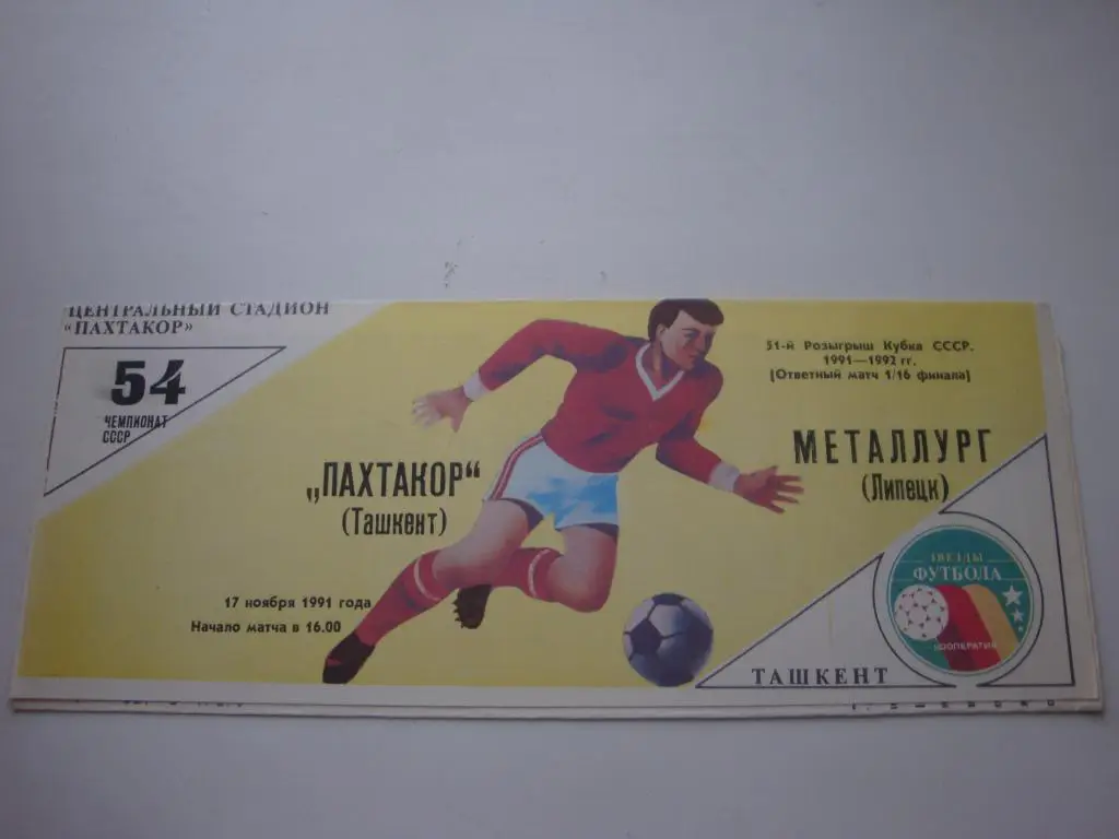 Пахтакор (Ташкент)-Металлург (Липецк) 17.11.1991 Кубок 1/16 финала