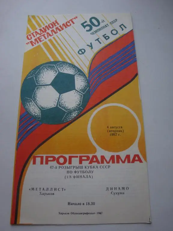Металлист (Харьков)-Динамо (Сухуми) 4.08.1987 Кубок 1/8 финала
