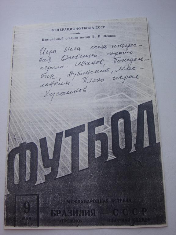 Гремио (Бразилия)-Сборная клубов (СССР) 9.05.1962