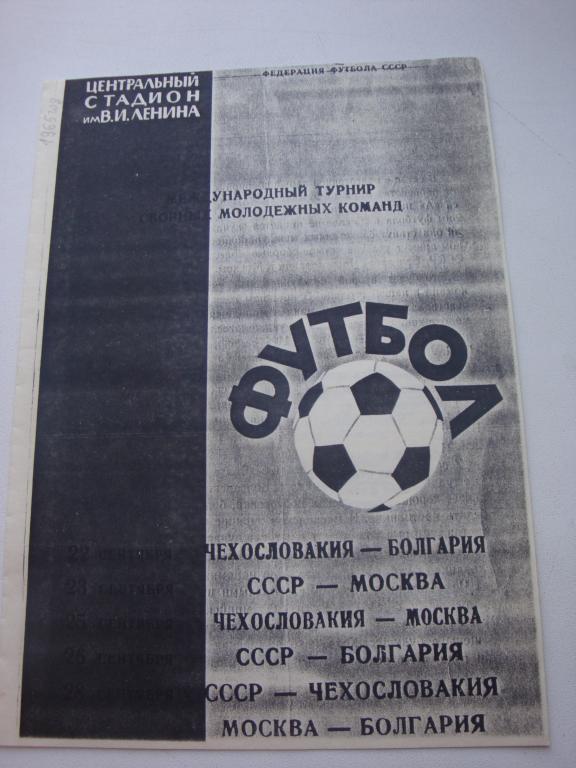 Футбол: Международный турнир Сборных молодежных команд 1965