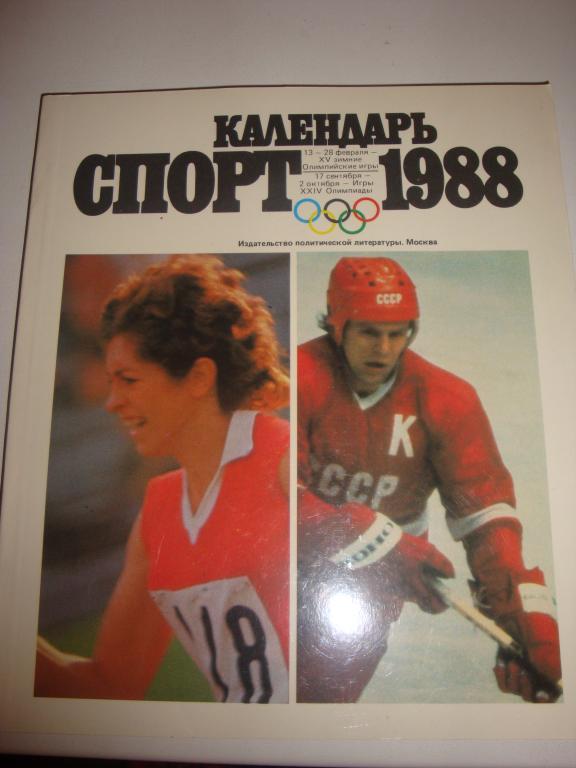 Календарь спорт 1988