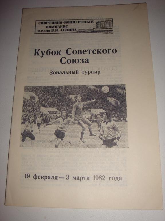 Кубок Советского Союза зональный турнир 19 февраля-3 марта 1982