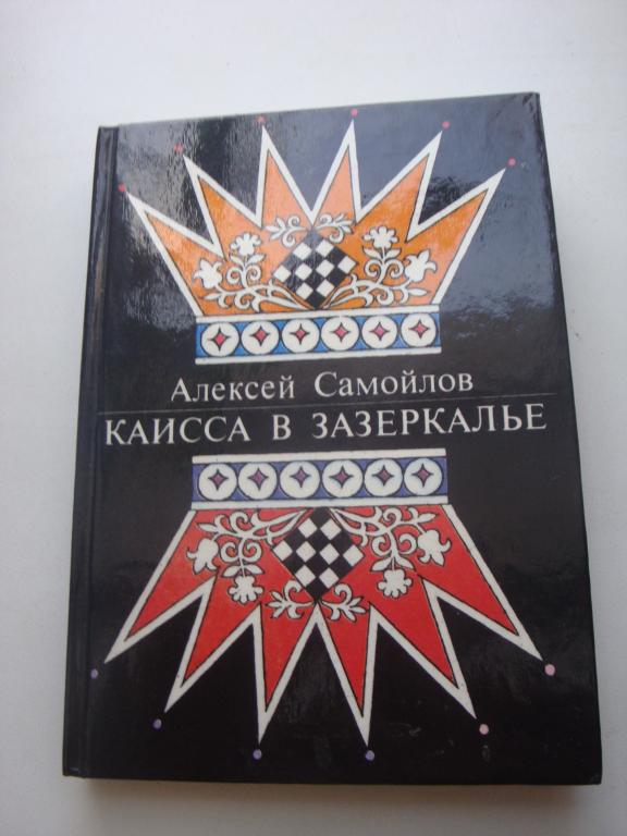 Алексей Самойлов: Каисса в зазеркалье