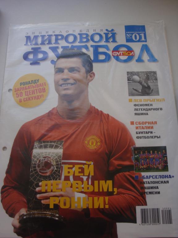 Энциклопедия мирового футбола №1 2010 год