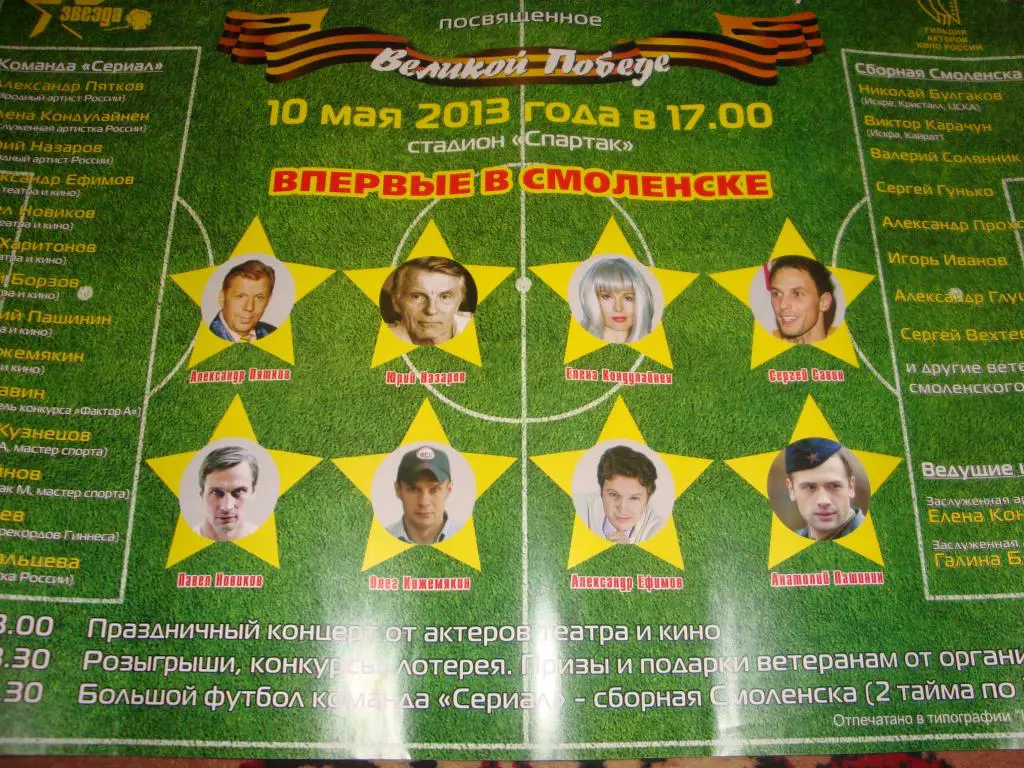 Афиша:Команда Сериал-Сборная Смоленска. Концертно-футбольное шоу