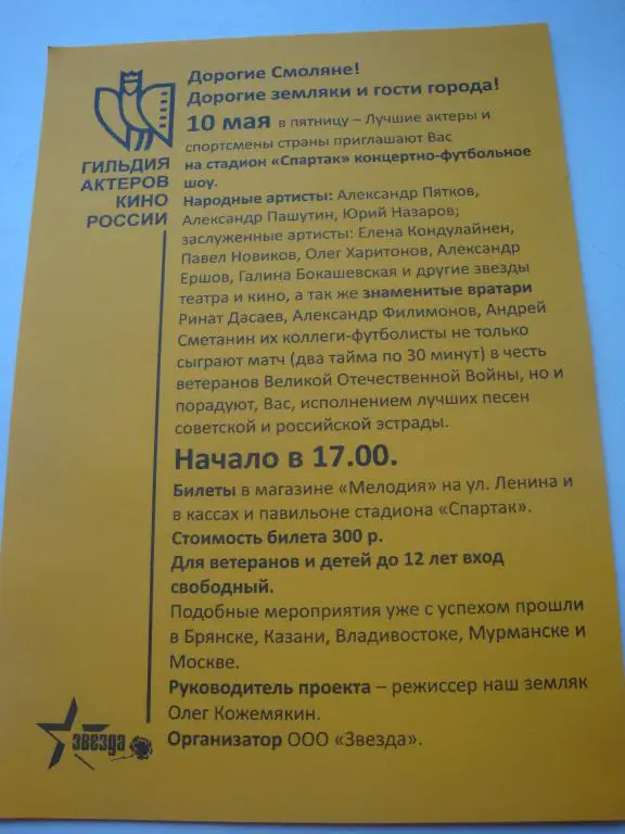 Афиша:Команда Сериал-Сборная Смоленск концертно-футбольное шоу