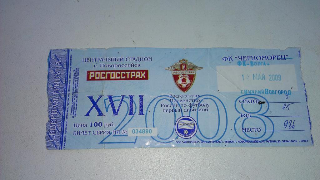Билет:Черноморец (Новороссийск)-Волга (Нижний Новгород) 14.05.2009