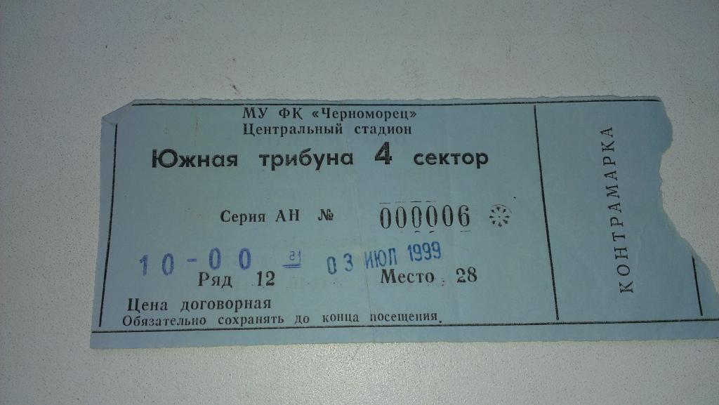 Билет:Черноморец (Новороссийск)-Уралан (Элиста) 3.07.1999