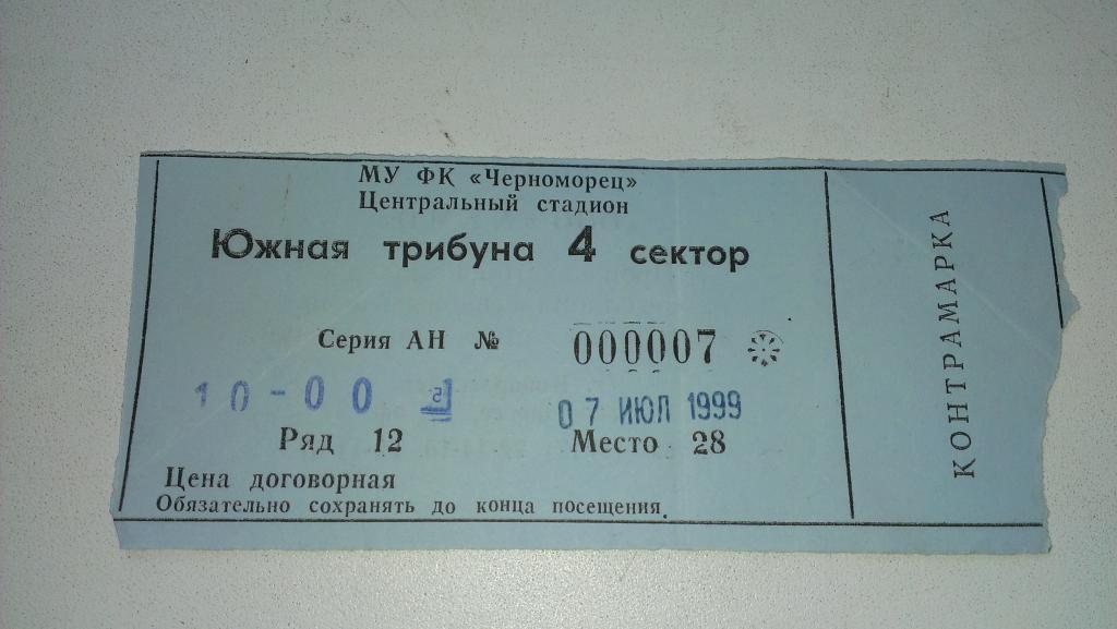 Билет:Черноморец (Новороссийск) 7.07.1999