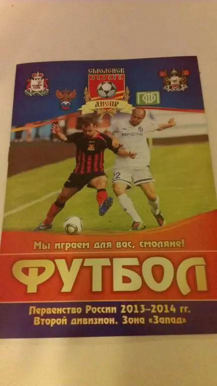 Днепр (Смоленск)-ФСК Долгопрудный 4.09.2013