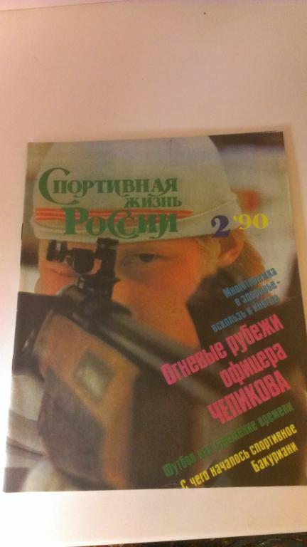 Спортивная жизнь России №2 1990