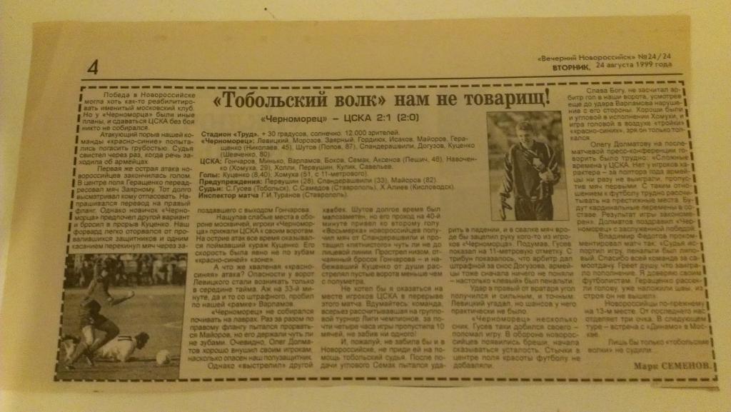 Вырезка с газеты Вечерний Новороссийс: Отчет о матче Черноморец-ЦСКА 1999 г.