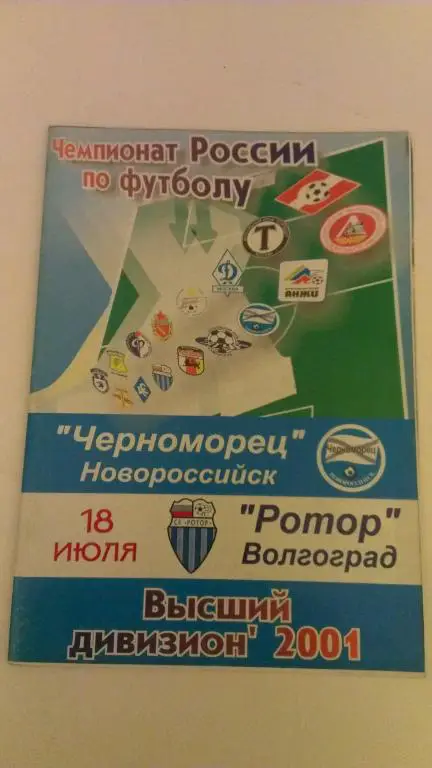 Черноморец (Новороссийск)-Ротор (Волгоград) 18.07.2001