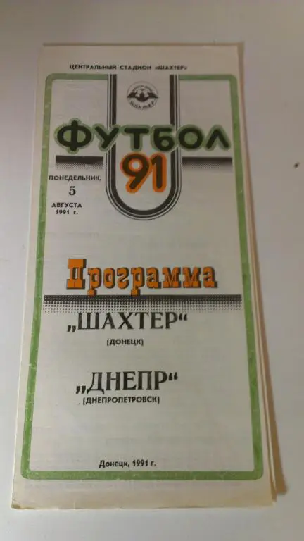 Шахтер (Донецк)-Днепр (Днепропетровск) 5.08.1991
