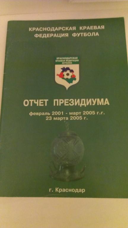 Краснодарская краевая федерация футбола-Отчет президиума февраль 2001-март 2005