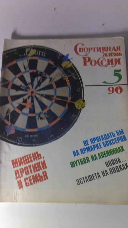 Журнал: Спортивная жизнь России №5 1990