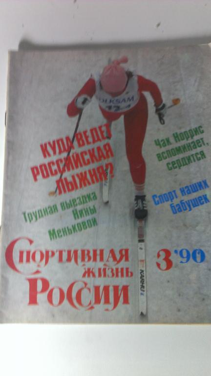 Журнал:Спортивная жизнь России №3 1990
