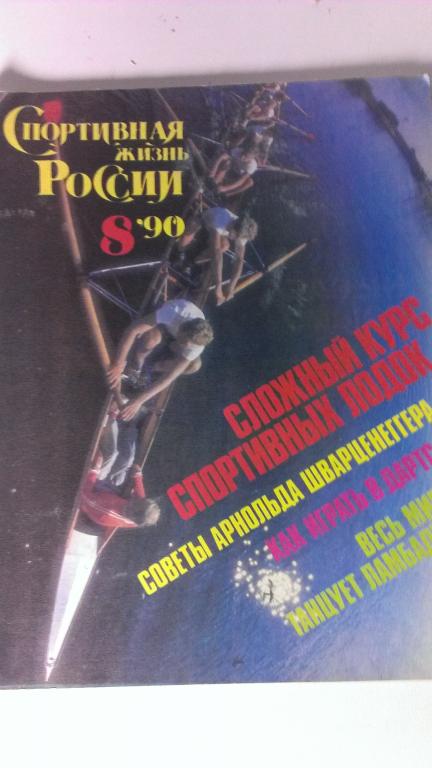 Журнал: Спортивная жизнь России №8 1990