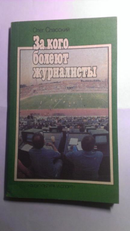 О.Спасский:За кого болеют журналисты