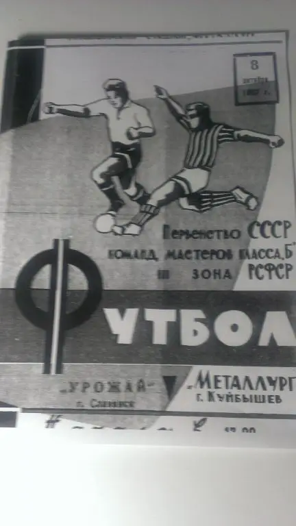 Металлург (Куйбышев)-Урожай (Славянск) 8.10.1967