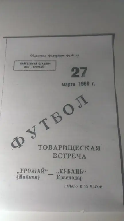 Урожай (Майкоп)-Кубань (Краснодар) 27.03.1966