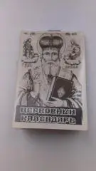 Церковный календарь