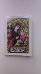 Церковный календарь