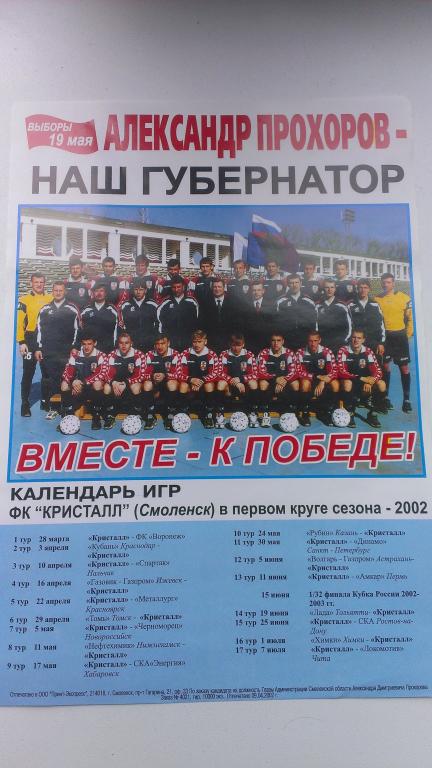 ФК Кристалл (Смоленск) календарь игр в первом круге 2002 г.