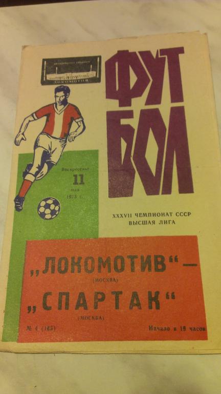 Локомотив (Москва)-Спартак (Москва) 11.05.1975