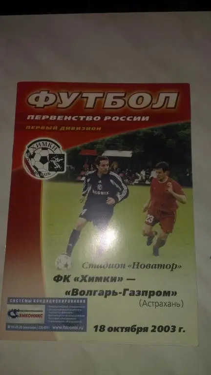 ФК Химки-Волгарь-Газпром (Астрахань) 18.10.2003