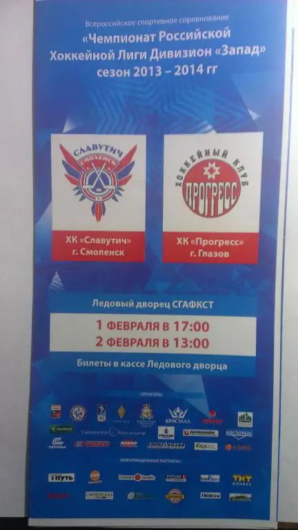 ХК Славутич (Смоленск)-Прогресс (Глазов) 2014