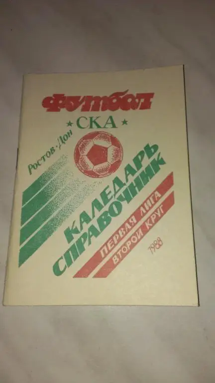 Календарь-справочник: СКА (Ростов-на-Дону) 1988
