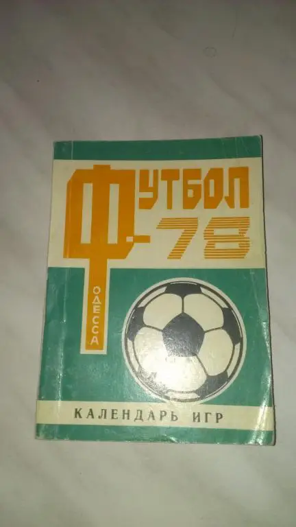 Календарь-справочник: Черноморец (Одесса) 1978