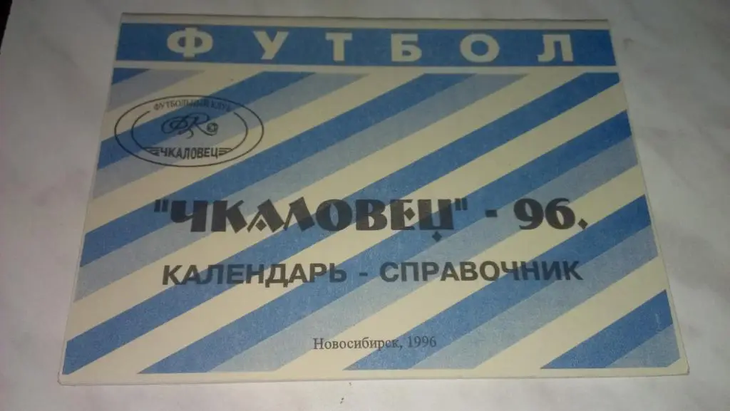 Календарь-справочник: Чкаловец (Новосибирск) 1996