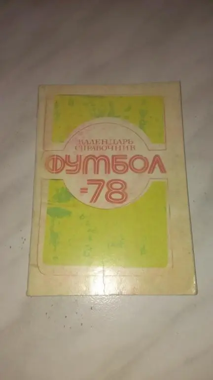 Календарь-справочник: Спартак (Нальчик) 1978