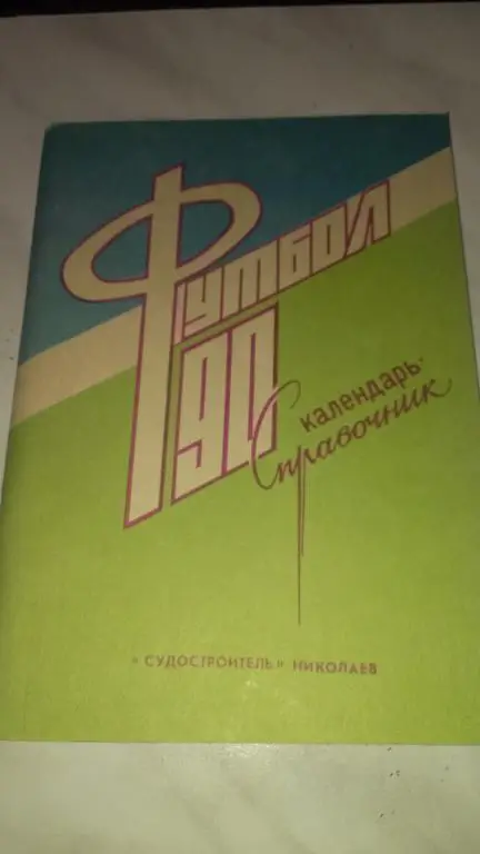 Календарь-справочник: Судостроитель (Николаев) 1990
