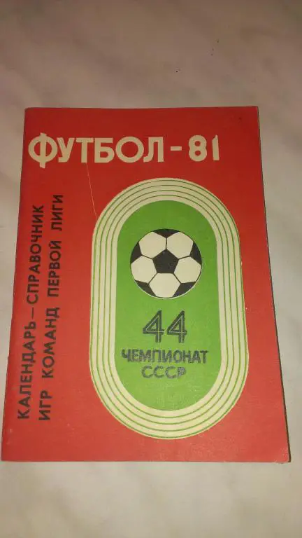Календарь-справочник: Кемерово 1981