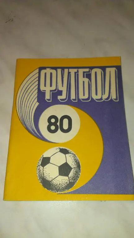 Рига 1980