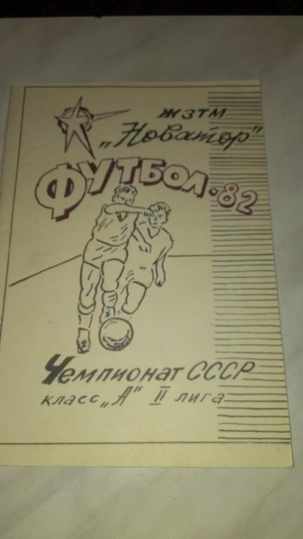 Новатор (Жданов) 1982